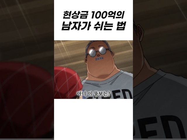 현상금 100억 원의 남자가 쉬는 방법