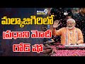 మల్కాజిగిరిలో ప్రధాని మోదీ రోడ్ షో | PM Modis road show in Malkajigiri | Prime9 News