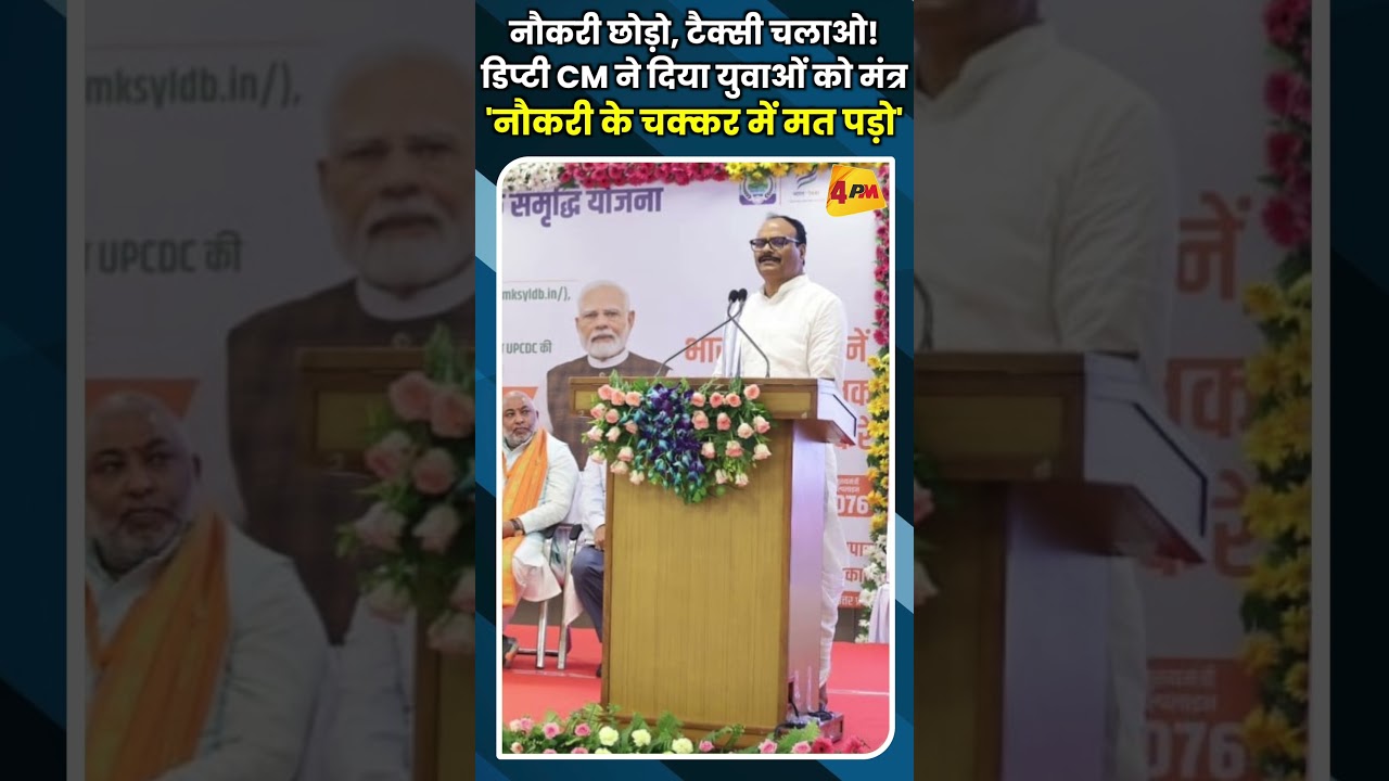 नौकरी छोड़ो, टैक्सी चलाओ!डिप्टी CM ने दिया युवाओं को मंत्र'नौकरी के चक्कर में मत पड़ो'
