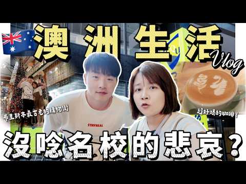 被看不起的那些年💔我的被歧視經歷｜澳洲生活🇦🇺布里斯本必試咖啡廳☕️｜亞洲超市必買推薦🔥買菜日常🥬｜終於入手夢想相機💸｜麵包機新手食譜🍞   | Brisbane Vlog 2024🎅✨