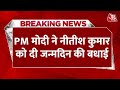 Nitish Kumar Birthday : PM Modi ने नीतीश कुमार को दी जन्मदिन की बधाई | Bihar | JDU | NDA | RJD