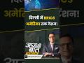 BRICS Summit 2026 : दिल्ली में BRICS, अमेरिका तक टेंशन! | Trump | Modi | Putin | #aajkibaat #shorts