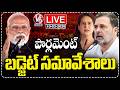 LIVE : Parliament Budget Session 2026 | PM Modi | Rahul Gandhi | Priyanka Gandhi | V6 News