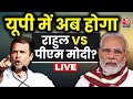 Modi-Rahul की नजर यूपी पर टिकी | PM Modi Varanasi | Sudhir Chaudhary | Aaj Tak News
