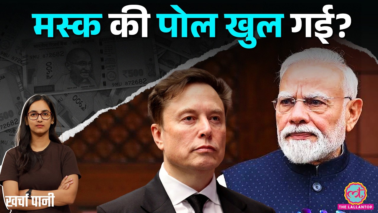 Elon Musk का Monopoly वाला आरोप उल्टा पड़ा? Starlink पर आया सरकार का जवाब| Jio, Airtel |Kharcha Pani