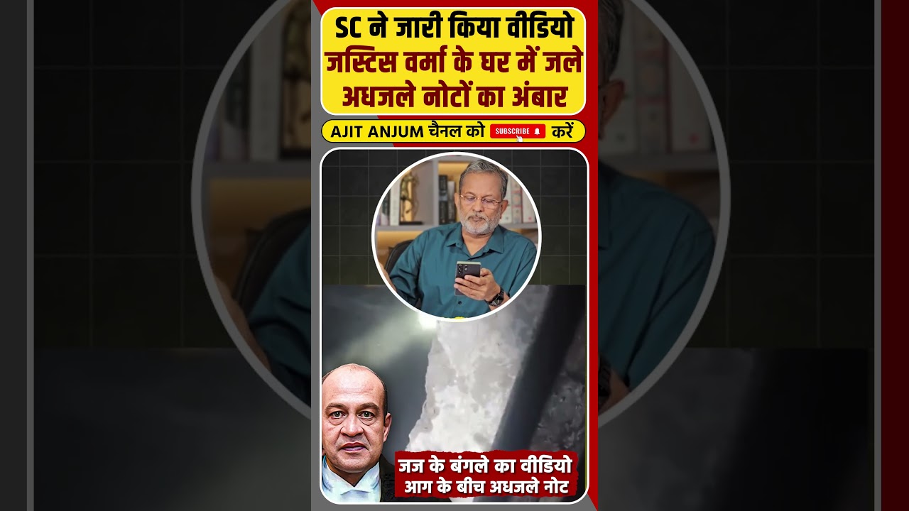 Supreme Court ने जारी किया जस्टिस वर्मा के घर का वीडियो... जले अधजले नोटों का ऐसा अंबार #shorts
