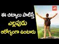 Amazing Tips For Good Health : Telugu Health Tips