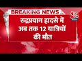 BREAKING NEWS: रुद्रप्रयाग हादसे में अब तक 12 यात्रियों की मौत | Uttarakhand Accident | Aaj Tak News  - 00:24 min - News - Video