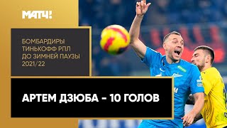 Все голы Артема Дзюбы в первой части сезона Тинькофф РПЛ 2021/22