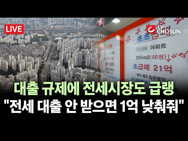[🔴 무조건 간다 LIVE] 전세 시장까지 얼어붙었다···집주인들, 전세가 내려 '현금 세입자' 구해