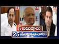 5 Minutes 25 Headlines | Evening News Highlights | 07 PM News | 25-05-2022 | hmtv Telugu News