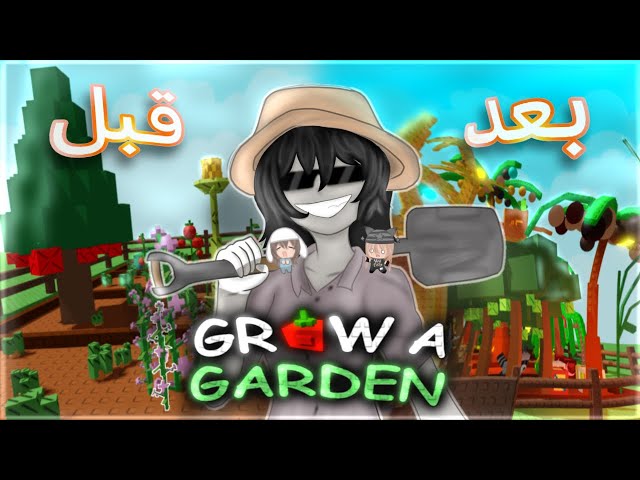 لعبت Grow a Garden 🌶️ الجزء (2)