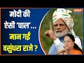 Rajasthan CM Update: PM Modi की चाल में फंसी Vasundhara Raje...सीएम की छोड़ी जिद्द ? | Rajnath Singh
