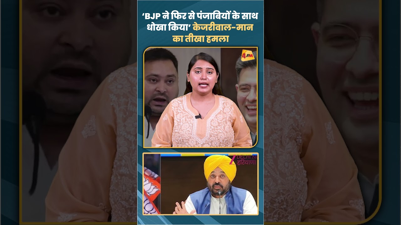 ‘BJP ने फिर से पंजाबियों के साथ धोखा किया’ केजरीवाल-मान का तीखा हमला