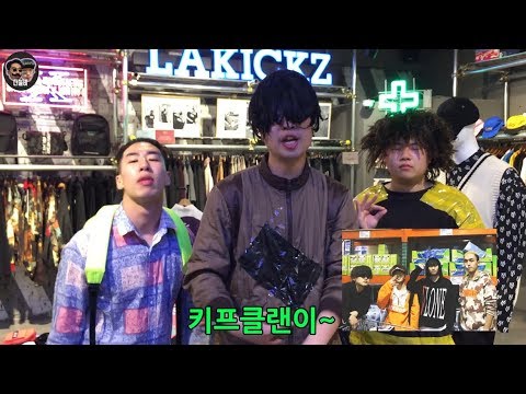 고등래퍼 키프클랜 빈첸 김하온 배연서로 옷가게알바하기ㅋㅋㅋㅋㅋ