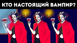 Угадайте, кто настоящий вампир, и выиграйте шляпу детектива. Сложные головоломки с ответами