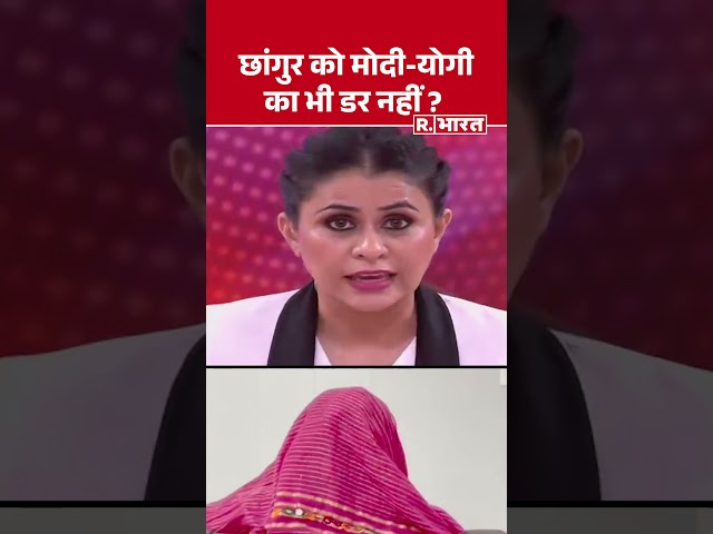 Chhangur Baba News : छांगुर को मोदी-योगी का भी डर नहीं ? R Bharat | #shorts