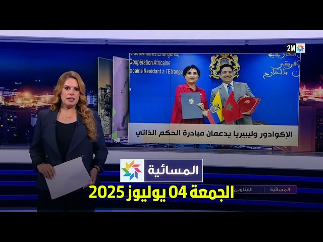 المسائية : الجمعة 04 يوليوز 2025
