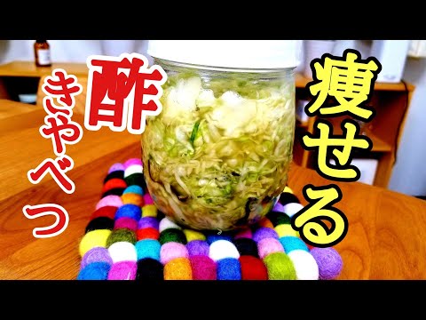 食べて瘦せれる 美味しい酢キャベツの作り方 まとめちゅーぶ