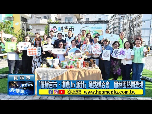 「優鮮吉市．潮農 in 派對」通路媒合會 圓林園熱鬧登場