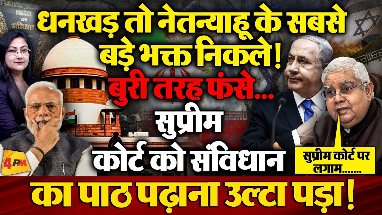 धनखड़ तो नेतन्याहू के सबसे बड़े भक्त निकले ! Supreme Court पर विवादित बयान