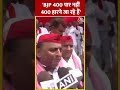Election: BJP 400 पार नहीं 400 हारने जा रहे हैं -Akhilesh Yadav ने क्या कहा? | #shorts #viral - 00:46 min - News - Video
