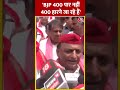 Election: BJP 400 पार नहीं 400 हारने जा रहे हैं -Akhilesh Yadav ने क्या कहा? | #shorts #viral