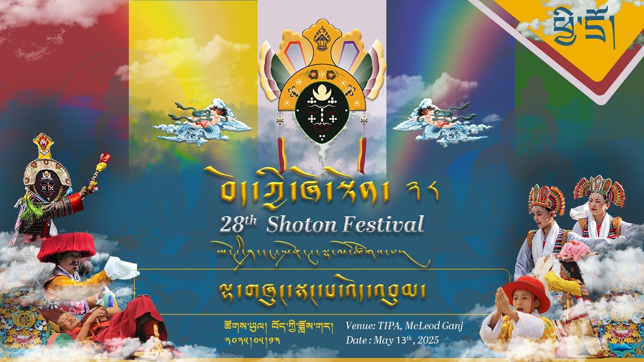 ༄༅། །བོད་ཀྱི་ཞོ་སྟོན་རྒྱས་པ་ཐེངས་ ༢༨ པ། (ཉིན་བདུན་པ། ཕྱི་དྲོ།) ཐད་ཀར་རྒྱང་སྲིང་།