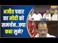 Ajeet Pawar NDA Meeting Speech: अजीत पवार का मोदी को समर्थन क्या कहा सुने? | MODI | NDA