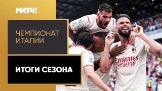 «Чемпионат Италии». Итоги сезона