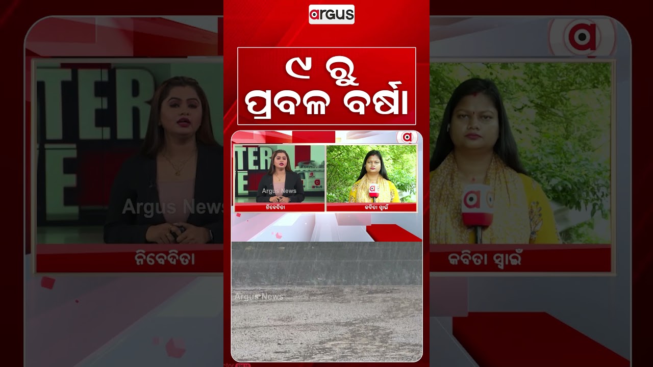 ୯ ରୁ ପ୍ରବଳ ବର୍ଷା | Argus Reels | OdishaWeather | RainAlert | HeavyRain | Yellow Warning