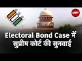 Electoral Bond Case: SBI को SC की फटकार, Electoral Bond Number जारी करे SBI | NDTV India