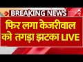 Arvind Kejriwal Bail Live Updates : केजरीवाल को झटका, HC का बड़ा फैसला  | Breaking News