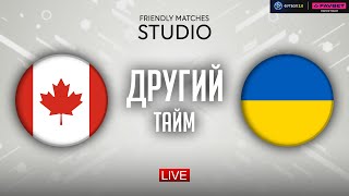 Канада – Україна. Canadian Shield  (другий тайм) / Friendly matches STUDIO