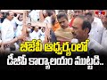 బీజేపీ ఆధ్వర్యంలో డీజీపీ కార్యాలయం ముట్టడి..| BJP MP EtelaRajender | Pocharam Gun Firing Case | hmtv