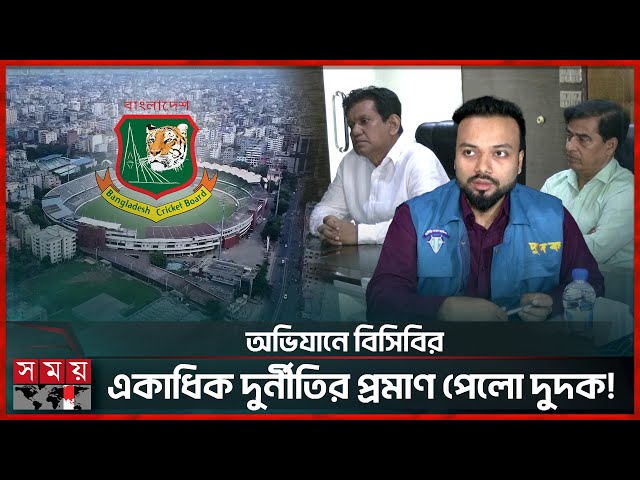 মুজিব শতবর্ষের কনসার্ট করেই ১৯ কোটি টাকা লোপাট করেছে বিসিবি! | Dudok Raids BCB | Somoy Sports