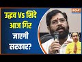 Maharashtra Politics: शिंदे का क्या होगा...फैसला बस आने वाला है! | Eknath Shinde | Uddhav Thackeray