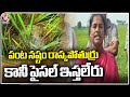400 Acres Of Paddy Crop Damage Due To Untimely Rains |  Peddapalli  | V6 News