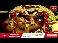 ఒంటిమిట్ట శ్రీ సీతారాముల కల్యాణంలో పుష్పమాల సమర్పణ | Vontimitta Sri Sita Rama Kalyanam  - 02:26 min - News - Video