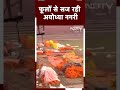 Ayodhya में ट्रकों में भरकर मंगाए जा रहे फूल? क्या है कारण?