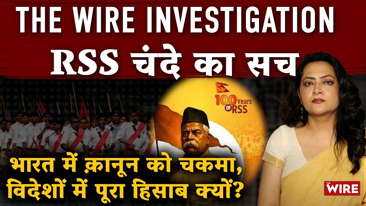 RSS फंडिंग पर Wire की बड़ी पड़ताल: भारत में क़ानून को चकमा,विदेशों में पूरा हिसाब क्यों?