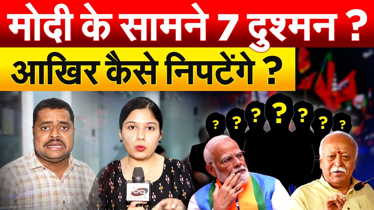 Modi के सामने 7 दुश्मन ? आखिर कैसे निपटेंगे ?