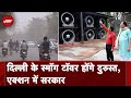 Delhi Air Pollution: Smog Towe ठीक कराएगी दिल्ली सरकार, कनॉट प्लेस के स्मॉग टावर पर पहुंची Team
