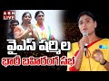 🔴LIVE : వైఎస్ షర్మిల భారీ బహిరంగ సభ | YS Sharmila Public Meeting | ABN Telugu