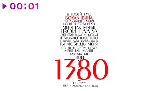 1380 — Бокал вина | Official Audio | 2023