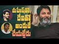 Trivikram on why he is not working with Mahesh Babu &amp; DSP