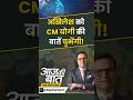 CM Yogi On Akhilesh Yadav : योगी की बातें #akhileshyadav को बहुत चुभेंगी! | #upelection2027 #cmyogi