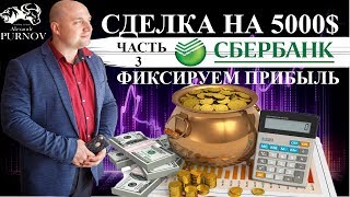 Сделка на 5000$ I Часть 3: Сбербанк. Фиксируем прибыль