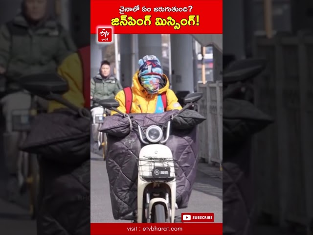 చైనాలో ఏం జరుగుతుంది? జిన్​పింగ్ మిస్సింగ్! || What's going on in China? Jinping is missing!