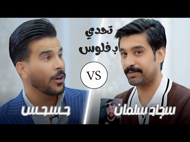 برنامج تحدي بفلوس الحلقة الرابعة | سجاد سلمان & حسحس